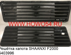 Решётка капота SHAANXI F2000 (5403996) DZ1642110060