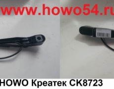 Рычаг стеклоочистителя HOWO Креатек CK8723