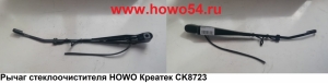 Рычаг стеклоочистителя HOWO Креатек CK8723