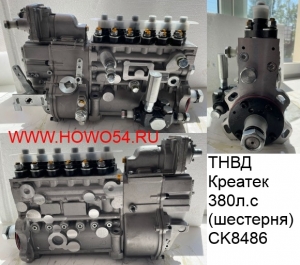 ТНВД Креатек 380л.с (шестерня) CK8486 612601080457