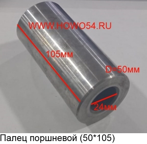 Палец поршневой WD615/WP10/D10/WD618 (50*105) (5401619) VG1560030013