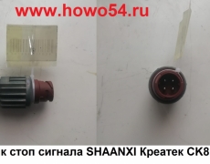 Датчик стоп сигнала SHAANXI Креатек CK8192