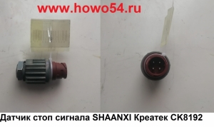 Датчик стоп сигнала SHAANXI Креатек CK8192