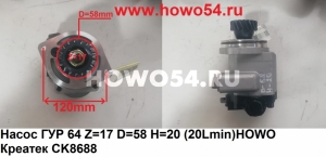 Насос ГУР 6*4 Z=17 D=58 H=20 (20L/min)HOWO Креатек CK8688 WG9619470080