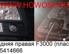 Фара передняя правая F3000 (пластик) Оригинал