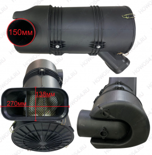 Картер фильтра воздушного HOWO T5G/C7H ХОВО (под PU2747) 548420 711W08400-6120