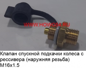 Клапан спускной подкачки колеса с рессивера (наружняя резьба)M16x1.5