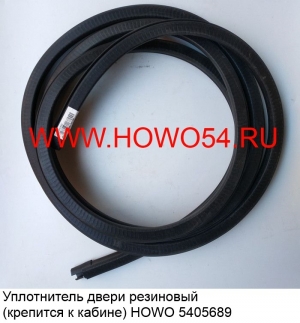 Уплотнитель двери резиновый (крепится к кабине) HOWO (5405689) WG1642610013/WG1662610057