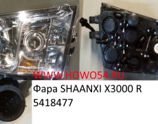 Фара SHAANXI X3000 R