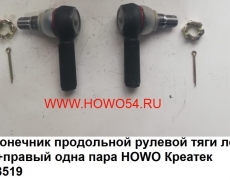 Наконечник продольной рулевой тяги левый+правый одна пара HOWO Креатек (компл 2шт) CK8519