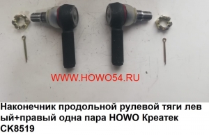 Наконечник продольной рулевой тяги левый+правый одна пара HOWO Креатек (компл 2шт) CK8519