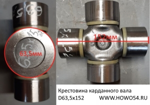 Крестовина карданного вала D63,5х152 5401072 DZ91189313901