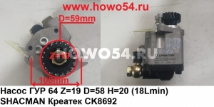 Насос ГУР 6*4 Z=19 D=58 H=20 (18L/min) SHACMAN Креатек CK8692 DZ9100130026