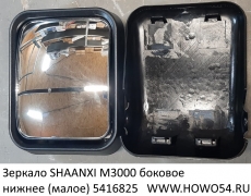 Зеркало SHAANXI M3000 боковое нижнее (малое) (5416825) DZ13241770913