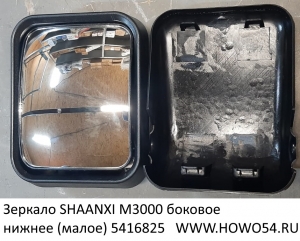 Зеркало SHAANXI M3000 боковое нижнее (малое) (5416825) DZ13241770913