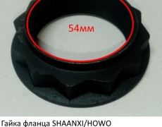 Гайка фланца HOWO T5G SITRAK SHAANXI/HOWO AC16/FAW 290 (54*78*23мм) (5400435) AZ9981320106/81.90685.0303