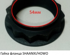 Гайка фланца SHAANXI/HOWO AC16/FAW 290 (54*78*23мм) (5400435) AZ9981320106/81.90685.0303