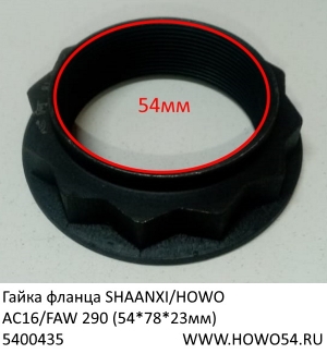 Гайка фланца HOWO T5G SITRAK SHAANXI/HOWO AC16/FAW 290 (54*78*23мм) (5400435) AZ9981320106/81.90685.0303