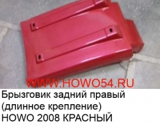 Брызговик задний правый (длинное крепление) HOWO 2008 КРАСНЫЙ 5400211