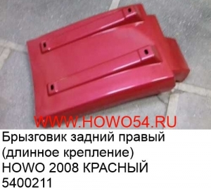 Брызговик задний правый (длинное крепление) HOWO 2008 КРАСНЫЙ 5400211