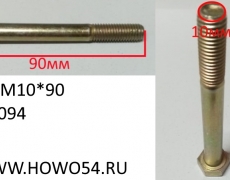 Болт M10*90 D00933 (5404094) 90003802576