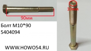 Болт M10*90 D00933 (5404094) 90003802576