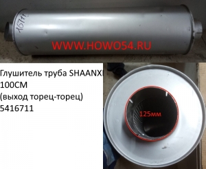 Глушитель труба SHAANXI 100CM (выход торец-торец) (5416711) DZ9100540009