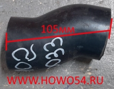 Патрубок 45*105 HOWO 2014 QINYAN 5412102 VG1096060033