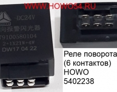 Реле поворота (6 контактов) HOWO (5402238) 79100580104