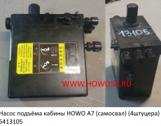 Насос подъёма кабины HOWO А7 (самосвал) (4штуцера) (5413105) 50033160760/WG9925822002