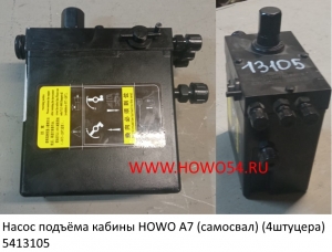 Насос подъёма кабины HOWO А7 (самосвал) (4штуцера) (5413105) 50033160760/WG9925822002