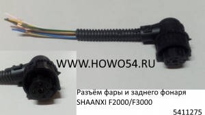 Разъём фары и заднего фонаря  SHAANXI F2000/F3000 (5411275)