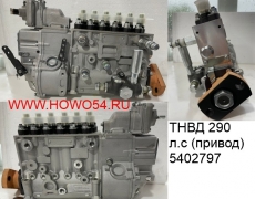 ТНВД 290 л.с.(привод)  5402797