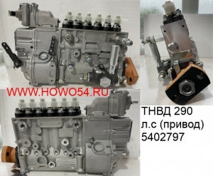 ТНВД 290 л.с.(привод)  5402797