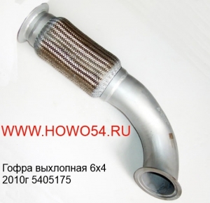 Гофра выхлопная 6х4 2010г  5405175