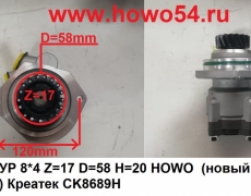 Насос ГУР 8*4 Z=17 D=58 H=20 HOWO  (новый модель) Креатек CK8689H