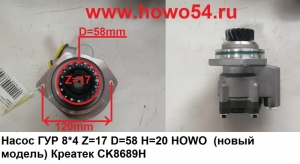 Насос ГУР 8*4 Z=17 D=58 H=20 HOWO  (новый модель) Креатек CK8689H