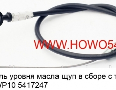 Указатель уровня масла щуп в сборе с трубкой WP12/WP10 (5417247) 612600012064