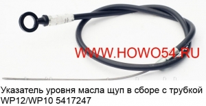 Указатель уровня масла щуп в сборе с трубкой WP12/WP10 (5417247) 612600012064