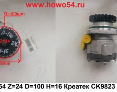 Насос ГУР 6*4 Z=24 D=100 H=16 Креатек CK9823 WG9925470037