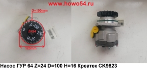 Насос ГУР 6*4 Z=24 D=100 H=16 Креатек CK9823 WG9925470037