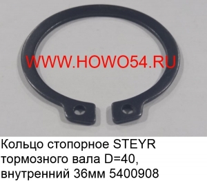 Кольцо стопорное STEYR тормозного вала D = 40 внутрий 36MM (5400908)