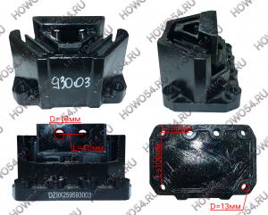 Подушка двигателя правая SHACMAN SHAANXI X6000 ШАКМАН ШАНКСИ Х6000 543003 DZ9X259593003