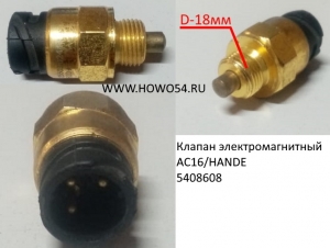 Датчик электромагнитный AC16/HANDE  5408608 81.25503.0244