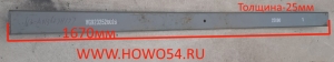 Лист задней рессоры №1 SHAANXI L=1670 (690004774)-Россия (01362) DZ911452024001