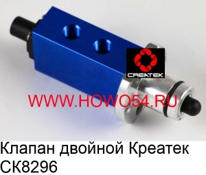 Клапан двойной Креатек (CK8296) F99660