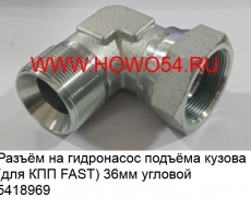 Разъём на гидронасос подъёма кузова (для КПП FAST) 36MM угловой (5418969)