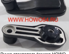 Ручка стеклоподъёмника HOWO (5402435) WG1642330001