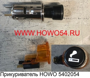 Прикуриватель HOWO (5402054) WG9100580141