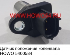 Датчик положения коленвала HOWO (5400584) R61540090008/029600-0577N13